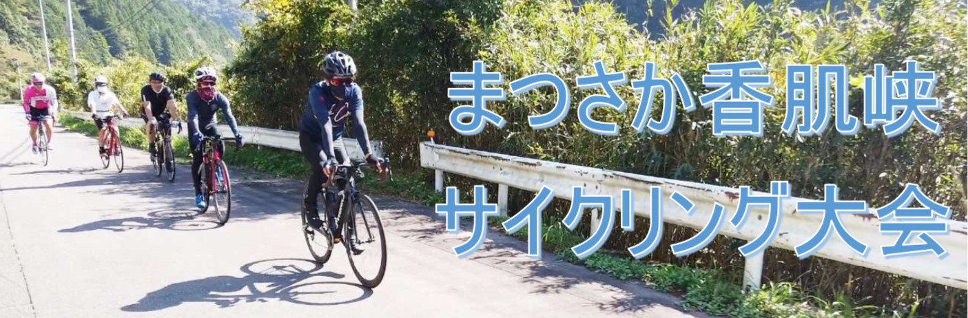 まつさか香肌峡サイクリング大会